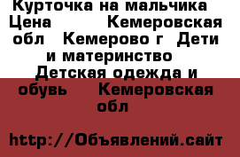 Курточка на мальчика › Цена ­ 700 - Кемеровская обл., Кемерово г. Дети и материнство » Детская одежда и обувь   . Кемеровская обл.